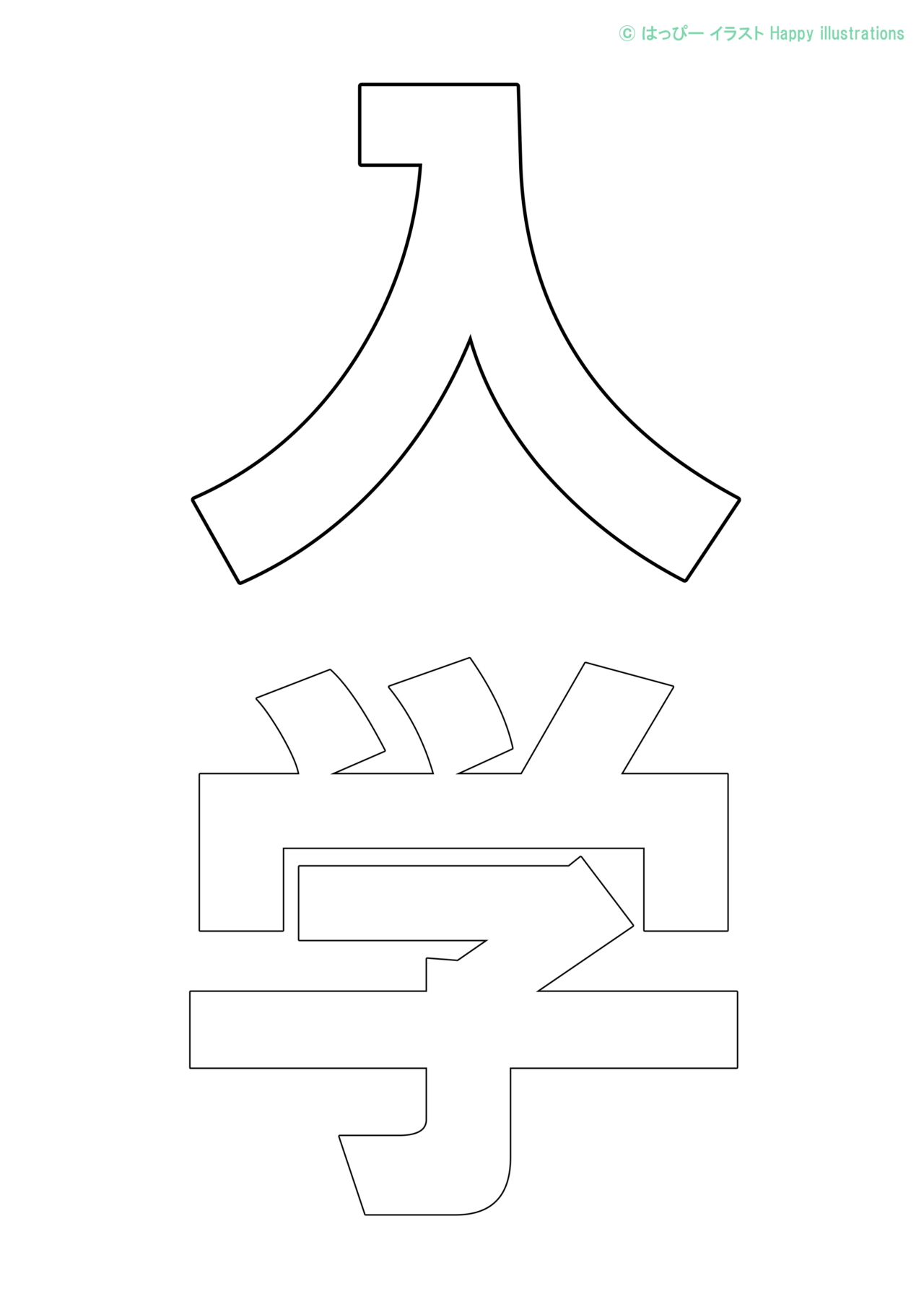 文字の型紙：入学