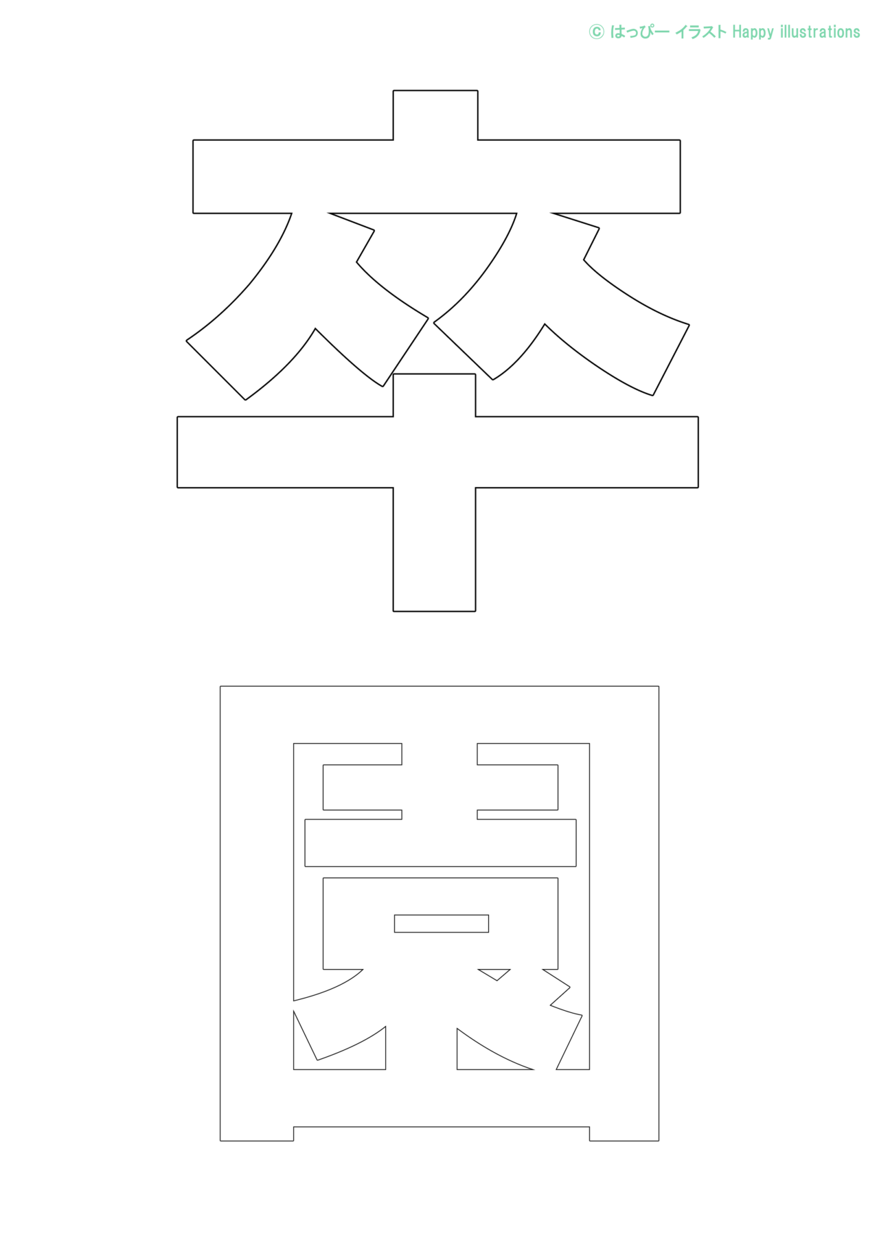 文字の型紙：ご卒園